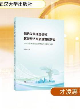 RT正版 绿色发展理念区域经济高质量发展研究:以江西省生态文明先行示范区为例9787307250321 才凌惠武汉大学出版社图书书籍