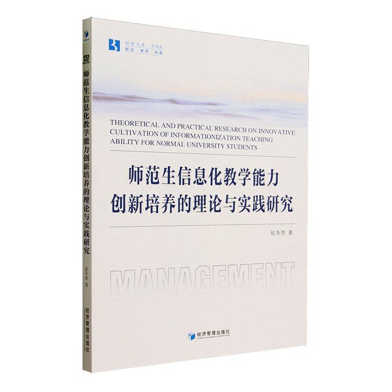 RT正版师范生信息化教学能力创新培养的理论与实践研究9787509693445侯冬青经济管理出版社社会科学书籍