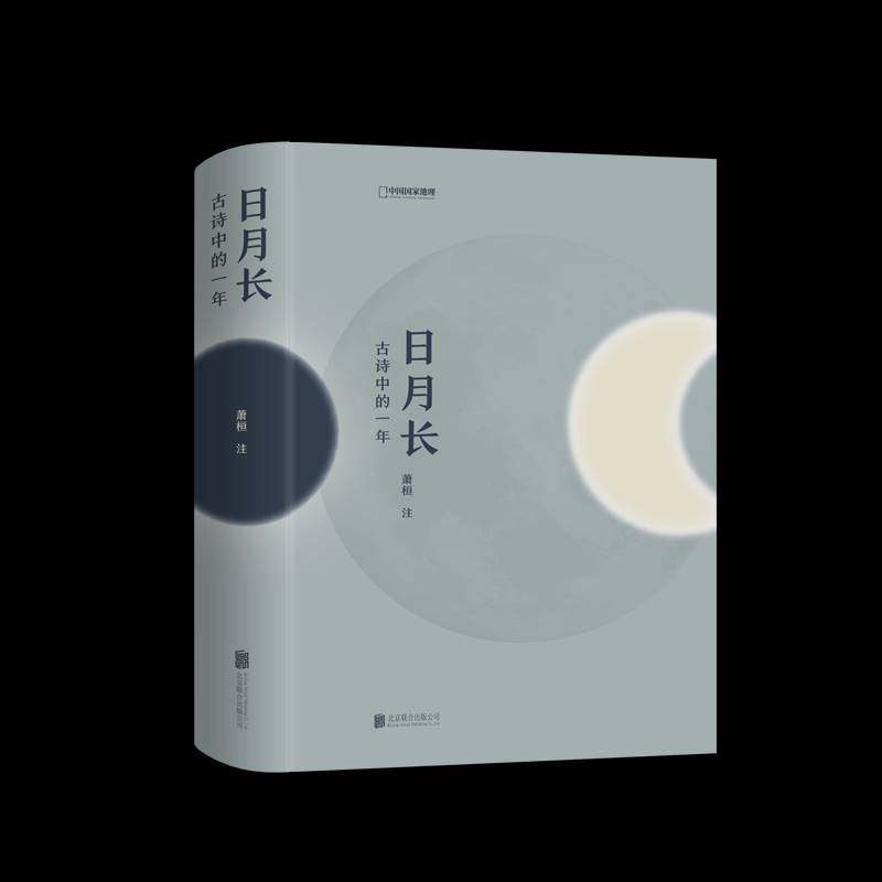 RT正版 日月长：古诗中的一年9787559628046 萧桓注北京联合出版公司文学书籍,书籍/杂志/报纸,中国古诗词,淘宝优惠券,粉丝福利购,淘宝优惠卷