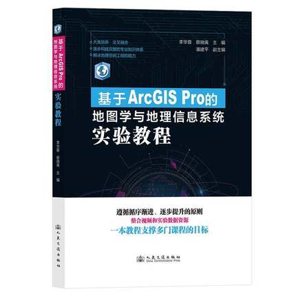 RT正版 基于ArcGIS Pro的地图学与地理信息系统实验教程9787114195822 李华蓉人民交通出版社自然科学书籍