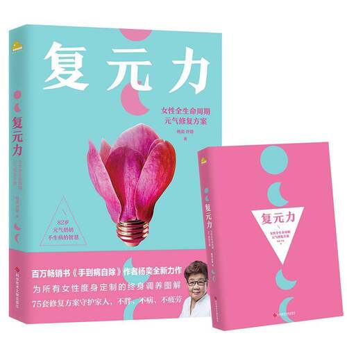 RT现货速发 复元力:女性全生命周期元气修案9787523500149 杨奕科学技术文献出版社健康与养生书籍