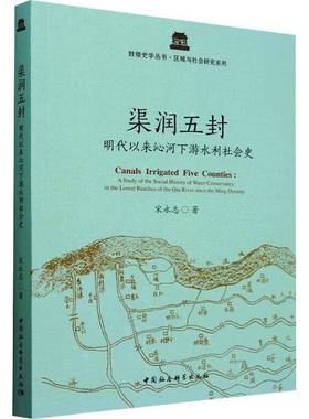 RT正版 渠润五封:明代以来沁河下游水利社会史:a study of the social hist9787522739342 宋永志中国社会科学出版社工业技术书籍