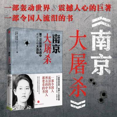 RT正版 南京大屠杀:次世界大战中被遗忘的大浩劫:the forgotten holocaust of World War9787508653389 张纯如中信出版社历史书籍