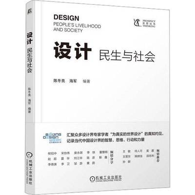 RT正版 设计:民生与社会:people's livelihood and society9787111717720 陈冬亮机械工业出版社艺术书籍