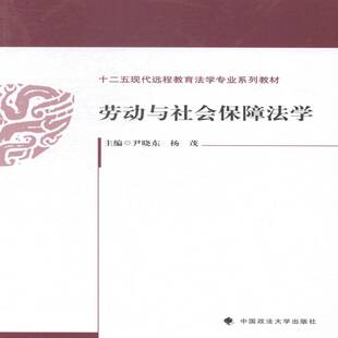 RT正常发货 劳动与社会保障法学9787562054245 尹晓东中国政法大学出版社法律书籍
