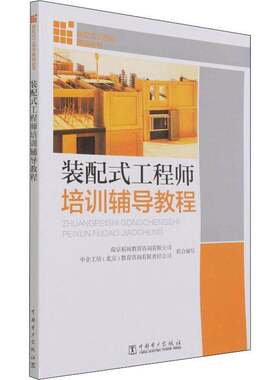 RT现货速发 装配式工程师培训辅导教程9787519855260 南京稻田教育咨询中国电力出版社建筑书籍