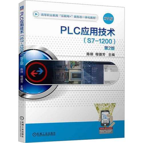 RT正版 PLC应用技术:S7-12009787111740193 陈丽机械工业出版社工业技术书籍