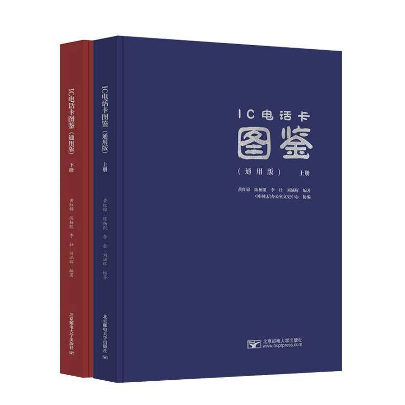 RT正版 IC电话卡图鉴(通用版)(上下)9787563572595 黄红锦北京邮电大学出版社艺术书籍