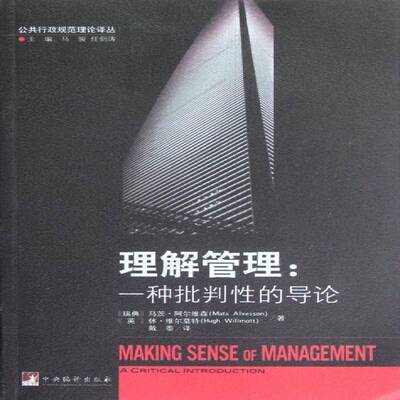 RT正常发货 理解管理:一种批判性的导论:a critical introduction9787511714817 马茨·阿尔维森中央编译出版社管理书籍