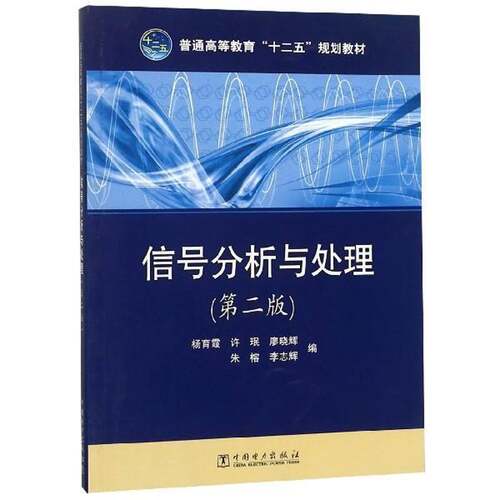 RT现货速发 信号分析与处理9787512324190 杨育霞中国电力出版社教材书籍