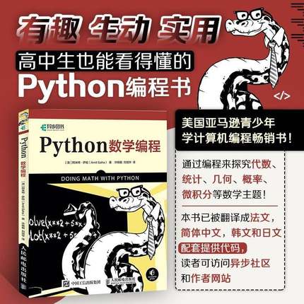 RT正版 Python数学编程9787115522719 阿米特·萨哈人民邮电出版社计算机与网络书籍