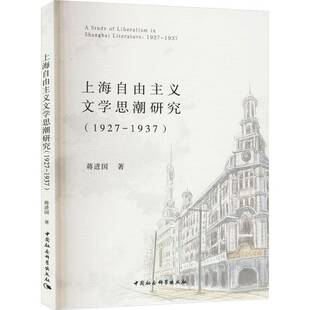 RT正常发货 上海自由主义文研究:1927-1937:1927-19379787522733166 蒋进国中国社会科学出版社文学书籍