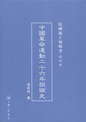 RT正版 中国运动二十六年组织史9787542646606 冯自由上海三联书店历史书籍