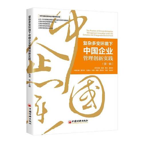 RT现货速发 复杂多变环境下中国企业管理创新实践（第一辑）9787513666367 聂清中国经济出版社管理书籍