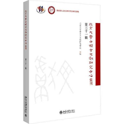RT正版 北京大学中国古文献研究中心集刊:三十一辑9787301362860 北京大学中国古文献研究中心北京大学出版社图书书籍