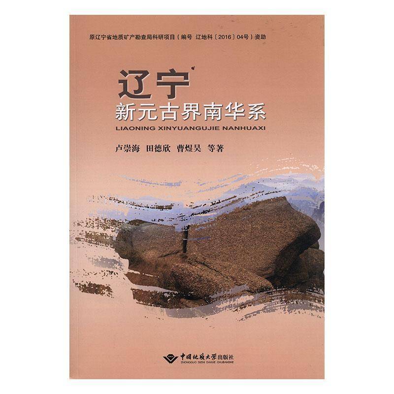 RT正版 辽宁新元古界南华系9787562546948 卢崇海中国地质大学出版社自然科学书籍