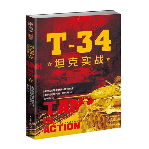 RT现货速发 T-34坦克实战9787513948975 阿尔乔姆·德拉布金民主与建设出版社军事书籍