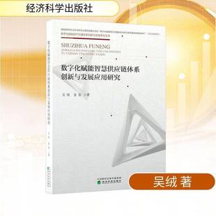 RT正版 数字化赋能智慧供应链体系创新与发展应用研究9787521872460 吴绒经济科学出版社图书书籍