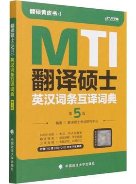 RT正版 翻译硕士（MTI）英汉词条互译词典9787576403152 翻硕士考试研究中心中国政法大学出版社外语书籍