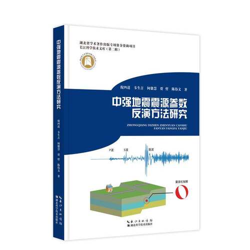 RT现货速发 中强地震震源参数反演方法研究9787570624027 倪四道湖北科学技术出版社自然科学书籍