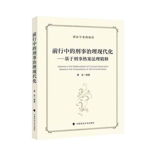 RT现货速发 前行中的刑事治理现代化:基于刑事热案法理精释:based on the interpr9787576402582 曹波中国政法大学出版社法律书籍