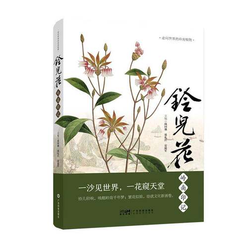 RT现货速发 铃儿花岭南印记9787535984319 战国强广东科技出版社图书书籍