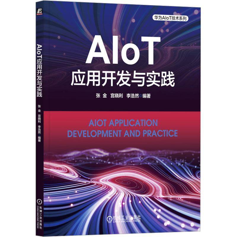 RT正版 AIOT应用开发与实践9787111745204 张金机械工业出版社计算机与网络书籍