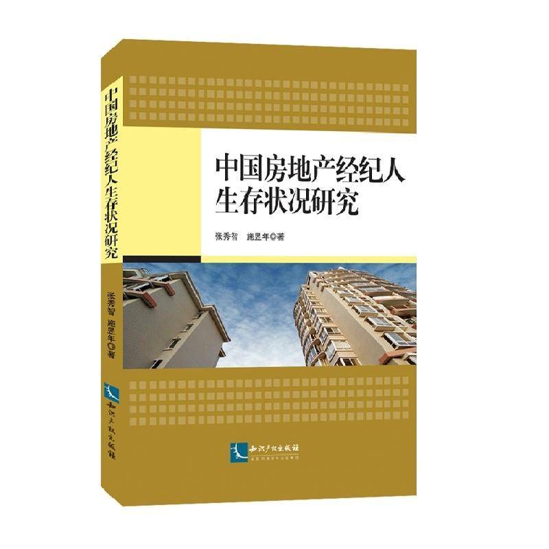 RT正版 中国房地产经纪人生存状况研究9787513042192 张秀智知识产权出版社经济书籍
