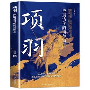 RT正版 项羽:威震诸侯的西楚霸王9787205115029 宿巍辽宁人民出版社传记书籍