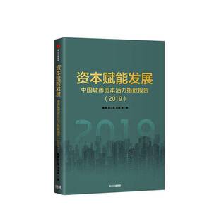 集团股份建筑书籍 陈宪中信出版 RT正版 资本赋能发展9787521714135