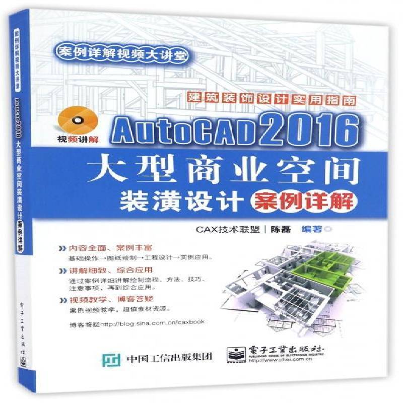 RT正版 AutoCAD 2016大型商业空间装潢设计案例详解9787121308246 陈磊电子工业出版社计算机与网络书籍