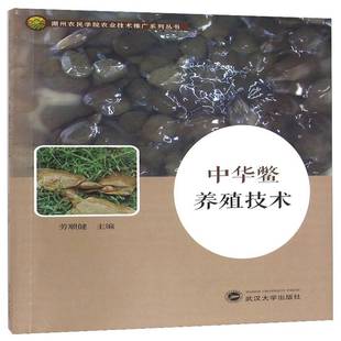 RT正版 中华鳖养殖技术9787307178939 劳顺健武汉大学出版社传记书籍