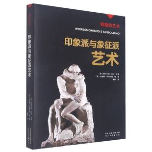RT正版 印象派与象征派艺术9787554562833 西莫娜·巴托勒纳等河北教育出版社艺术书籍