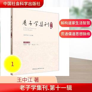 RT正常发货 老子学集刊:十一辑:道家“理”观念:下9787522760414 王中江中国社会科学出版社图书书籍
