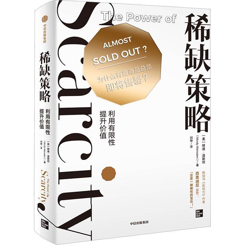 RT正版 稀缺策略:利用有限性提升价值9787521757408 明迪·温中信出版集团股份经济书籍