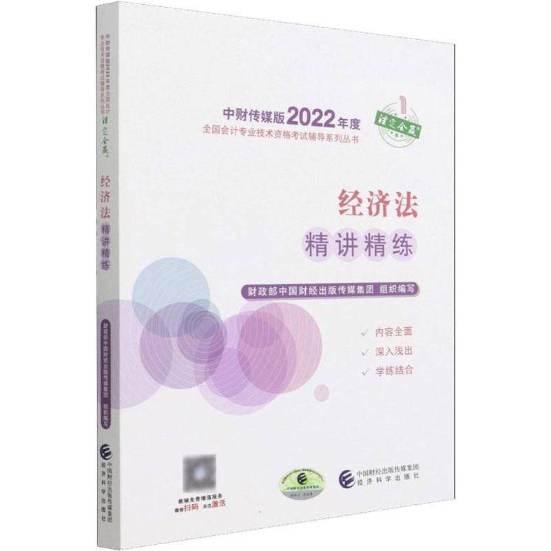RT正版 经济法精讲精练/中财传媒版2022年度全国会计专业技术资9787521833720 中国财经出版传媒集团组织写经济科学出版社政治书籍