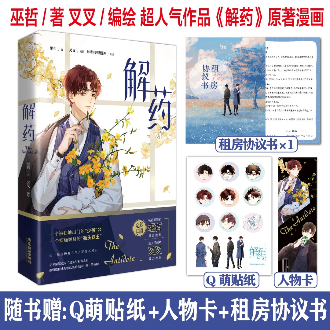 正版印特书 解药漫画版 巫哲著叉叉绘编解药漫画实体书双男主小说