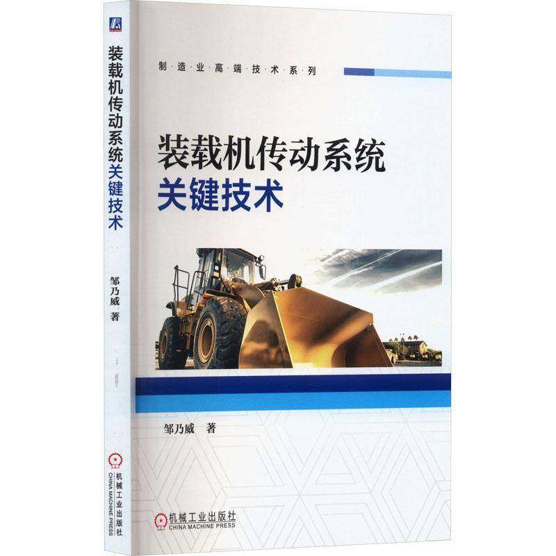 RT正版 装载机传动系统关键技术9787111741930 邹乃威机械工业出版社工业技术书籍