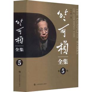RT正版 竺可桢全集:5卷9787542879202 竺可桢上海科技教育出版社辞典与工具书书籍