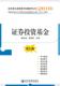 社考试书籍 证券投资基金9787509610619 杨老金经济管理出版 RT正版