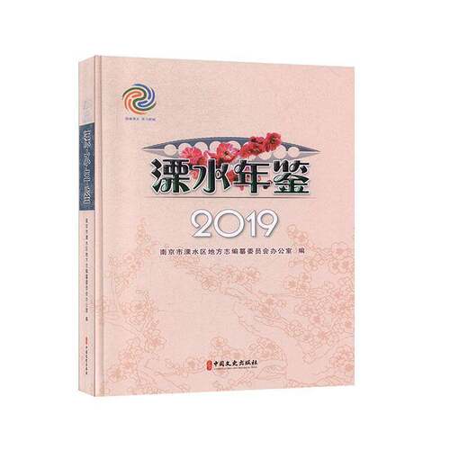 RT现货速发 溧水年鉴:20199787520512909 南京市溧水区地方志纂委员会办公中国文史出版社辞典与工具书书籍