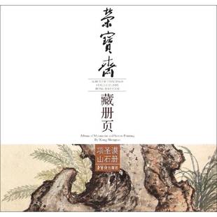 stones 荣宝斋藏册页 mountains RT正版 painting 项圣谟绘荣宝斋出版 Album Xi9787500318132 项圣谟山石册 社艺术书籍 and