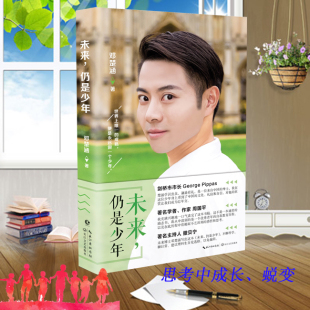未来仍是少年邓楚涵剑桥大学未来博士周国平撒贝宁诚挚推青春文学青少年励志书籍
