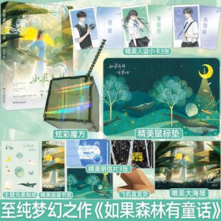 如果森林有童话奈奈著木司南X夏拾雨be文赠魔方桌垫BE美学天花板至纯梦幻之作 青春文学小说