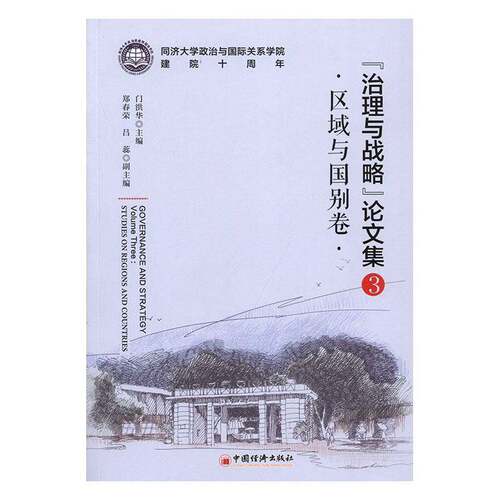 RT现货速发 “治理与战略”论文集:3:Volume three:区域与国别卷:Studies on re9787513656580 门洪华中国经济出版社社会科学书籍