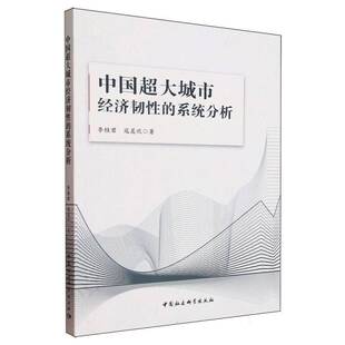 RT正版 中国超大城市经济韧性的系统分析9787522746944 李桂君中国社会科学出版社图书书籍