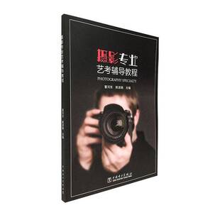 社艺术书籍 董河东中国电力出版 RT正版 摄影专业艺考辅导教程9787519839758
