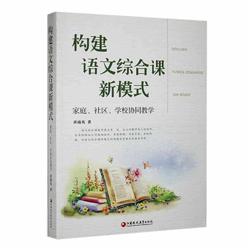RT正版 构建语文综合课新模式:家庭、社区、学校协同教学9787549967407 黄瑞夷江苏凤凰教育出版社中小学教辅书籍