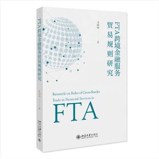 RT正版 FTA跨境金融服务贸易规则研究9787301337981 黄琳琳北京大学出版社经济书籍