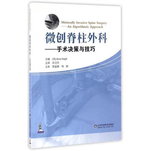 RT现货速发 微创脊柱外科:手术决策与技巧:an algorithmic approach9787533182878 山东科学技术出版社医药卫生书籍